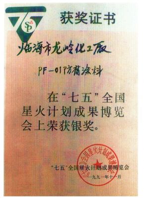 1991年七五全國星火計(jì)劃采購博覽會銀獎(jiǎng)