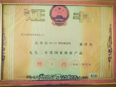 1992年度國家級新產(chǎn)品