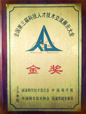 1995年全國第三屆科技人才技術(shù)交流展示大會金獎(jiǎng)