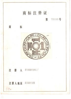 PF-01商標(biāo)注冊證第755105號1995714-2025713-1